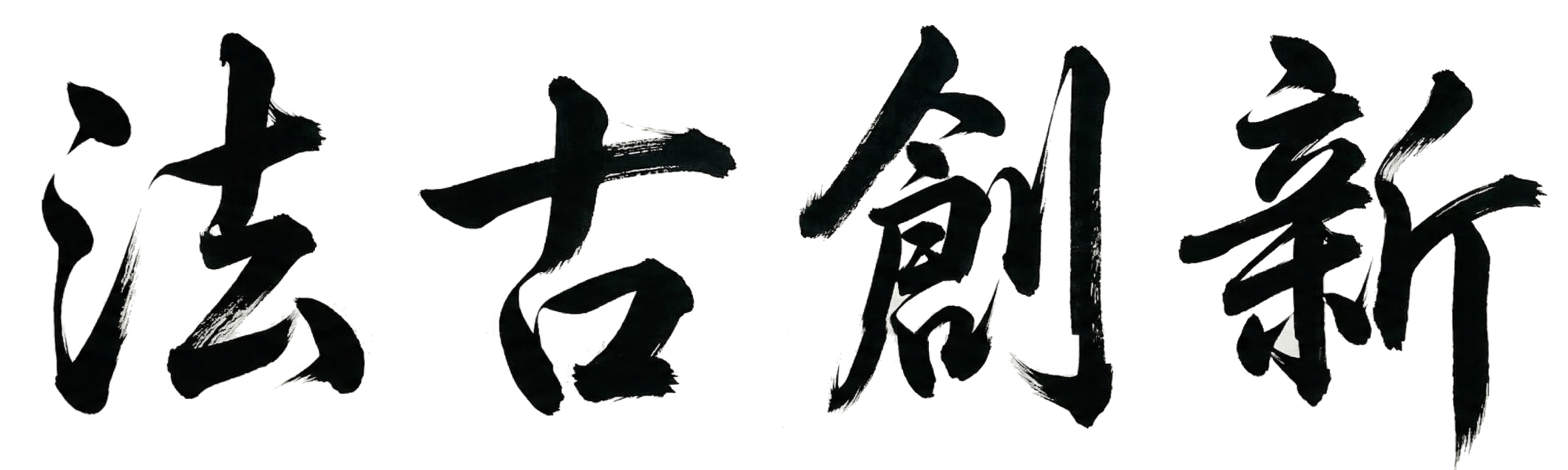 法古創新